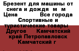 Брезент для машины от снега и дождя 7м*5м › Цена ­ 2 000 - Все города Спортивные и туристические товары » Другое   . Камчатский край,Петропавловск-Камчатский г.